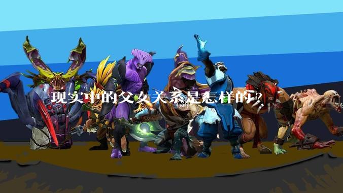 现实中的父女关系是怎样的?